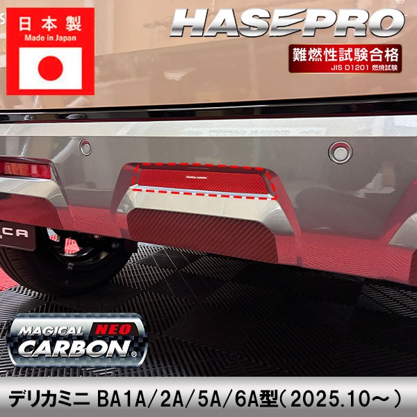 デリカミニ【リアセンターアクセントガーニッシュ】マジカルカーボンNEO リア 三菱 外装 傷防止 汚れ 保護 ドレスアップ カスタム BA1A 2A 5A 6A ハセプロ NRDM-2RED