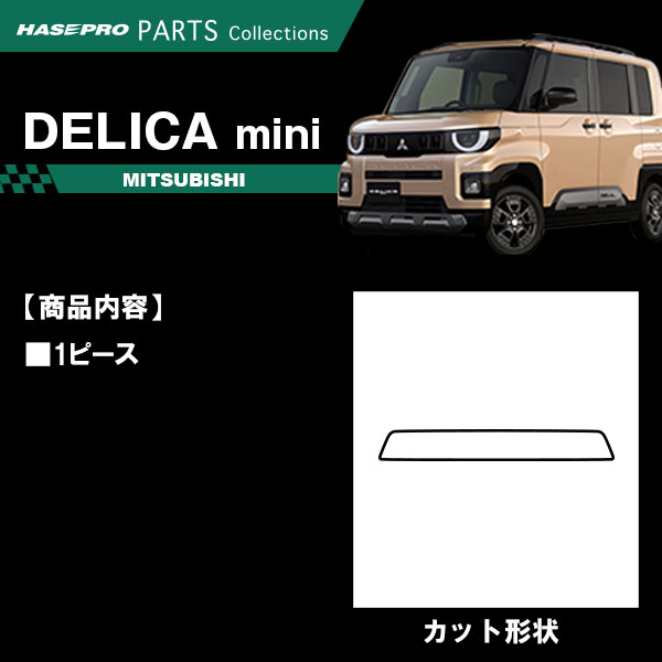 デリカミニ【リアセンターアクセントガーニッシュ】マジカルカーボンNEO リア 三菱 外装 傷防止 汚れ 保護 ドレスアップ カスタム BA1A 2A 5A 6A ハセプロ NRDM-2RED