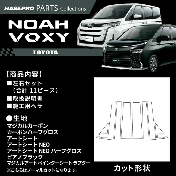 トヨタ ノア ヴォクシー 【ピラー ノーマルカット フルセット】 カーボン カーボンシート ラプター TOYOTA NOAH VOXY 外装 傷防止 汚れ ドレスアップ 保護 簡単 アクセサリー カスタム ZWR/MZRA 90系 90型 ハセプロ