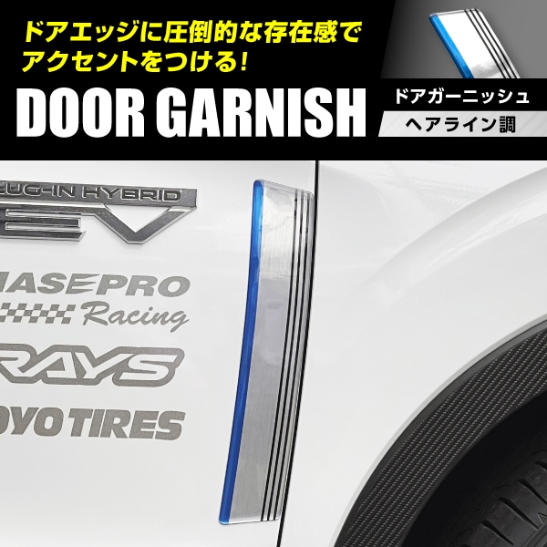 【通販限定】ヘアライン調 ドアガーニッシュ NDG-1HLN