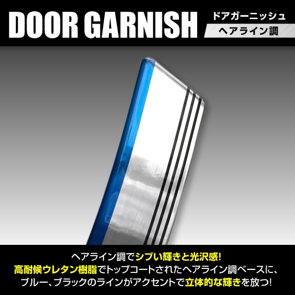 【通販限定】ヘアライン調 ドアガーニッシュ NDG-1HLN