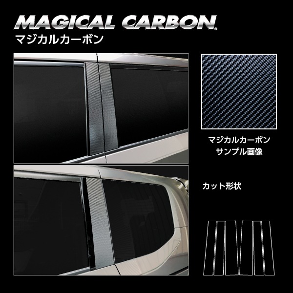 マジカルカーボン ピラー ノーマルタイプ ホンダ ステップワゴン e:HEVスパーダ RP8 2022.5～ CPH-76