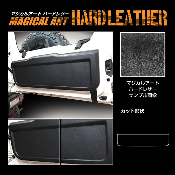 【通販限定】マジカルアートハードレザー リアゲートパネル スズキ ジムニー JB64/ノマド JC74 MHL-RGPSZ1