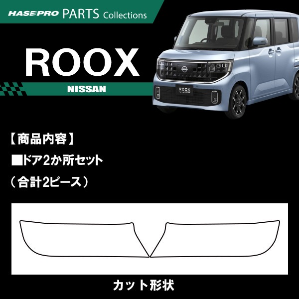車 傷防止 ルークス 新型 【ドア キックガード】カーボンシート チッピング調 日産 NISSAN 内装 運転席 助手席 汚れ 保護 アクセサリー パーツ ガード カスタムパーツ 簡単取り付け BB1A 2A 5A 6A ハセプロ