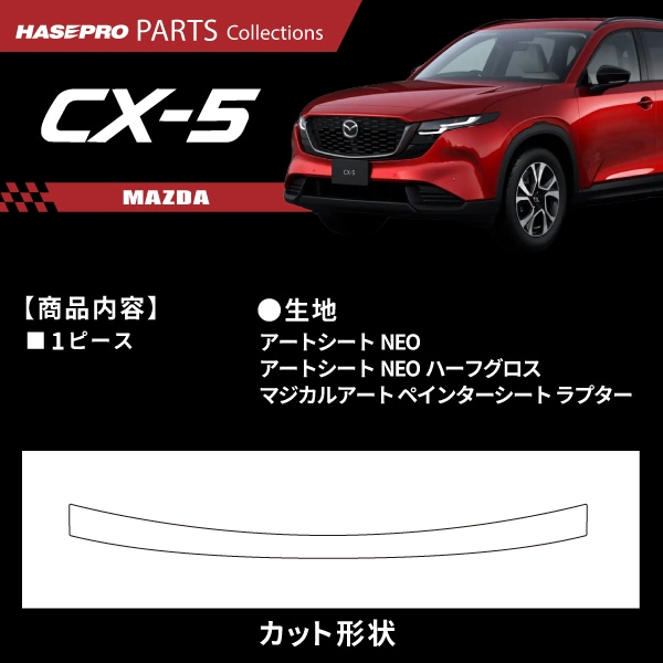 マツダ CX-5 新型 【カーゴステップガード】カーボンシート ラプター MAZDA 外装 傷防止 汚れ ドレスアップ 保護 カスタム アクセサリー KM系 ハセプロ