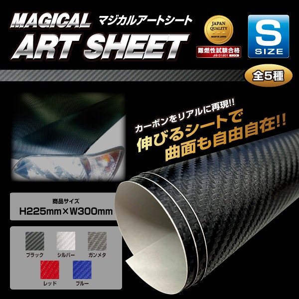 カーボン【日本製】カーボン調シート 5色展開 フリーサイズ Sサイズ 300mm×225mm マジカルアートシート ハセプロ MS-S