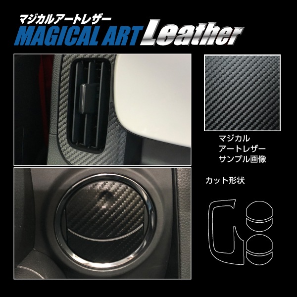 マジカルアートレザー　エアアウトレット　ホンダ　N-ONE　JG3系　2020.11～（LC-AOH11）