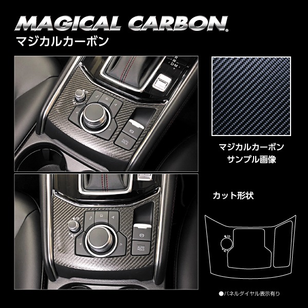 マジカルカーボン コンソールスイッチパネル マツダ CX-5 KF系 CCSPMA-3