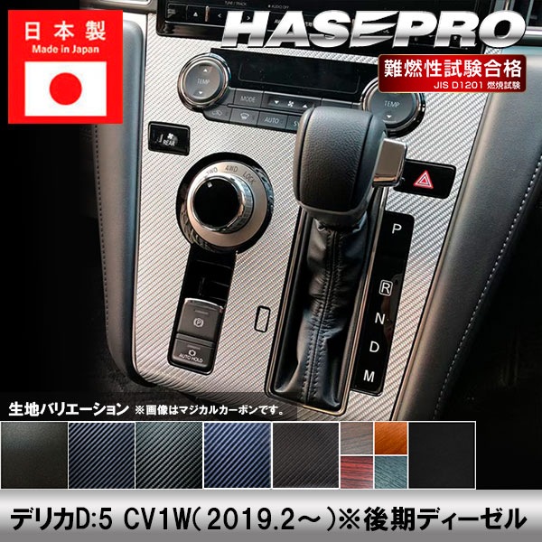 デリカD5 CV1W【センターパネル】インテリアパネル インパネ カーボンシート 木目 ウッド調 チッピング調 内装 傷防止 汚れ 保護 ドレスアップ カスタム 三菱 ハセプロ