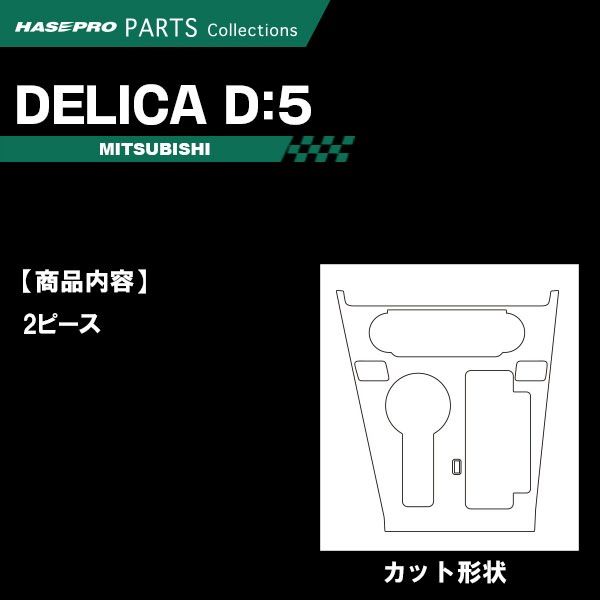 デリカD5 CV1W【センターパネル】インテリアパネル インパネ カーボンシート 木目 ウッド調 チッピング調 内装 傷防止 汚れ 保護 ドレスアップ カスタム 三菱 ハセプロ