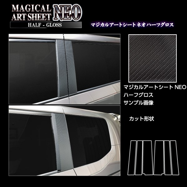 アートシートNEOハーフグロス ピラー ノーマルタイプ ホンダ ステップワゴン e:HEVスパーダ RP8 2022.5～ MSNHG-PH76