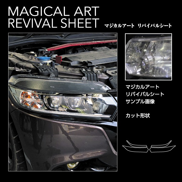 ヘッドライト 黄ばみ防止 シート ホンダ S660 JW5 車種専用 プロテクションフィルム 保護 くすみ マジカルアート リバイバルシート ホンダ ハセプロ MRSHD-H14