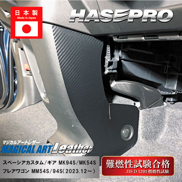 【スペーシアカスタム】【スペーシアギア】【フレアワゴン】センターコンソール キックガード【マジカルアートレザー】インテリアパネル 内装 傷防止 汚れ 保護 スズキ マツダ ハセプロ LC-CCKGSZ1