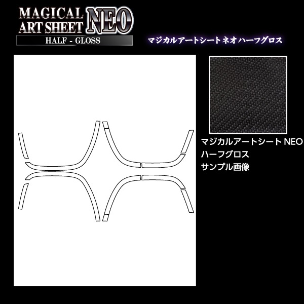 マジカルアートシートNEO ハーフグロス フェンダーアーチスクラッチガード スズキ ジムニー ノマド MSNHG-FASGSZ2