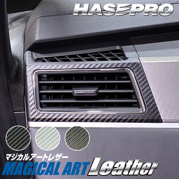 新型デリカD5 CV1W【エアアウトレット】インテリアパネル インパネ カーボンシート チッピング調 木目 ウッド調 内装 傷防止 汚れ 保護 ドレスアップ カスタム 後期ディーゼル 三菱 ハセプロ