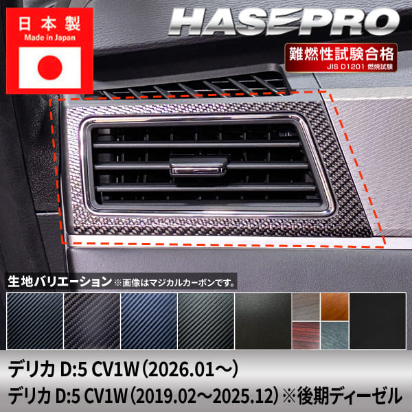 新型デリカD5 CV1W【エアアウトレット】インテリアパネル インパネ カーボンシート チッピング調 木目 ウッド調 内装 傷防止 汚れ 保護 ドレスアップ カスタム 後期ディーゼル 三菱 ハセプロ