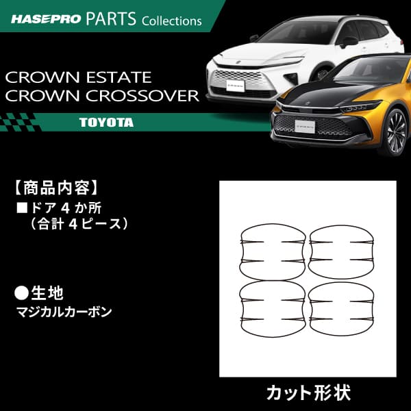 クラウンエステート クラウン クロスオーバー RS アドバンスド【ドアノブガード】マジカルカーボン トヨタ ドアノブ 外装 傷防止 汚れ 保護 簡単 アクセサリー カスタム AZSH30W系 TZSH35 ハセプロ CDGT-47