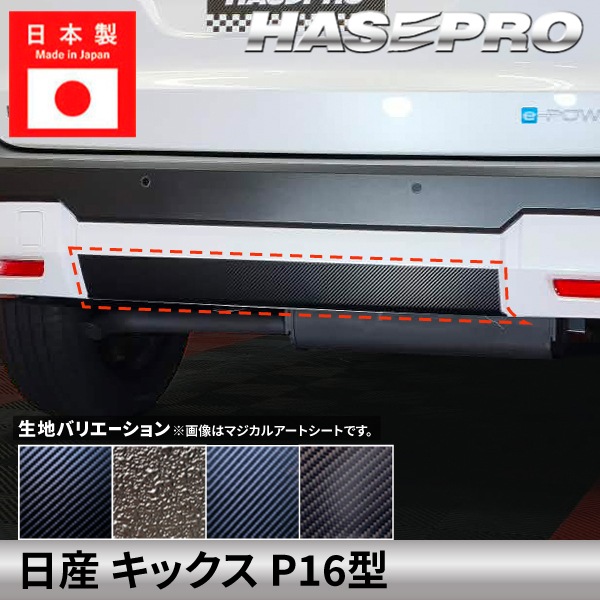 ハセ・プロ公式 オンラインショップ 本店 | 日産 キックス【 リア