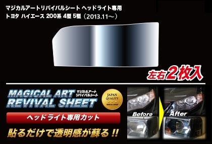 マジカルアートリバイバルシート ヘッドライト 黄ばみ 車種別専用プレカット ハイエース 200系 4・5型(2013.11~)MRSHD-T18