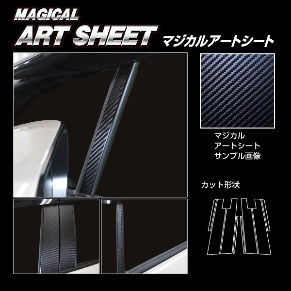マジカルアートシート ピラー スタンダードセット バイザーカットタイプ トヨタ アクア MXPK11 2021.7~ MS-PT96V
