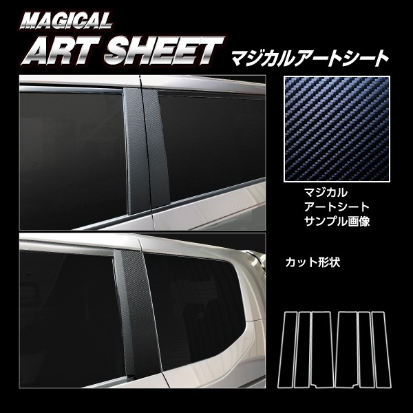 アートシート ピラー ノーマルタイプ ホンダ ステップワゴン e:HEVスパーダ RP8 2022.5~ MS-PH76