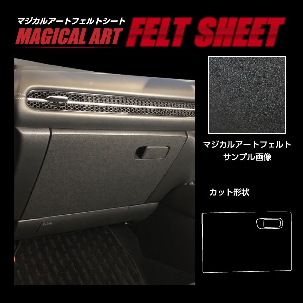 【通販限定】マジカルアートフェルトシート グローブBOX ホンダ ZR-V e:HEV RZ4 2023.4～ MF-GBH4