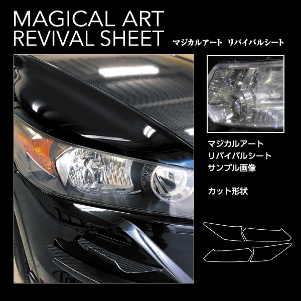 ヘッドライト 黄ばみ防止 シート【 ホンダ】 ストリーム RN 車種専用 プロテクションフィルム 保護 マジカルアート リバイバルシート ホンダ ハセプロ MRSHD-H15