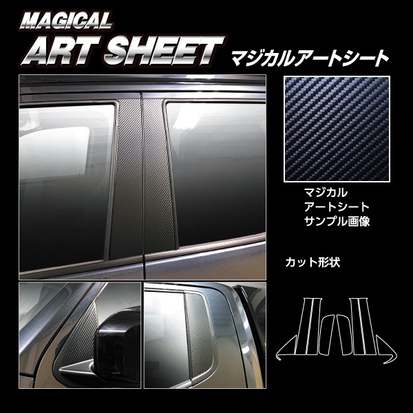 マジカルアートシート ピラー 三菱 トライトン LC2T MS-PM75