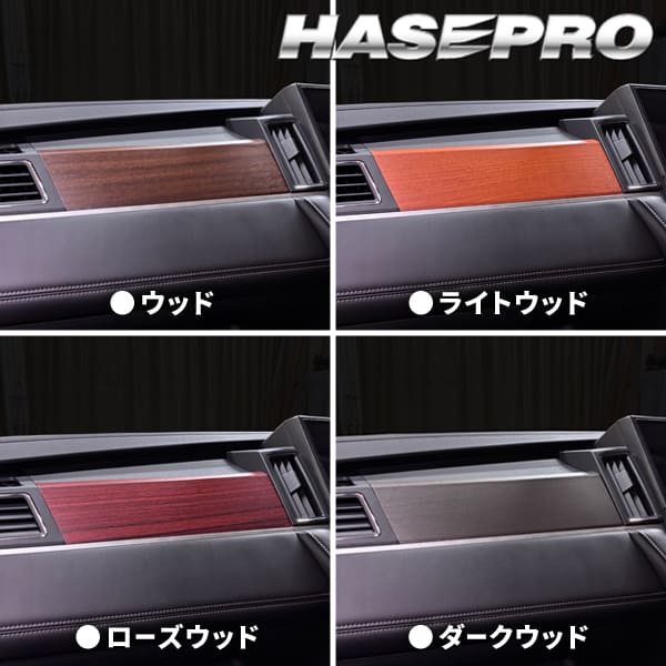 新型デリカD5 CV1W【インナーパネル】インテリアパネル インパネ カーボンシート 木目 チッピング調 ウッド調 内装 傷防止 汚れ 保護 ドレスアップ カスタム  後期ディーゼル 三菱 ハセプロ