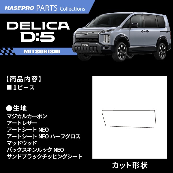 新型デリカD5 CV1W【インナーパネル】インテリアパネル インパネ カーボンシート 木目 チッピング調 ウッド調 内装 傷防止 汚れ 保護 ドレスアップ カスタム  後期ディーゼル 三菱 ハセプロ