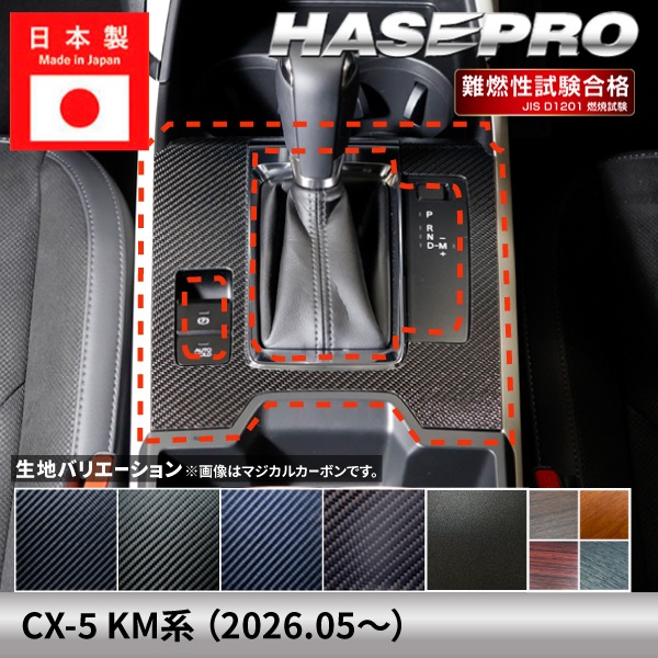 ハセ・プロ公式 オンラインショップ 本店 | マツダ CX-5 新型 【シフト