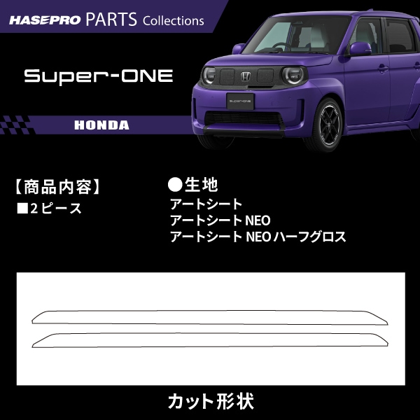 ホンダ Super-ONE スーパーワン 【サイドステップガーニッシュ】カーボンシート サイドステップ 本田 HONDA 外装 傷防止 汚れ 保護 ドレスアップ カスタム JG6 ハセプロ