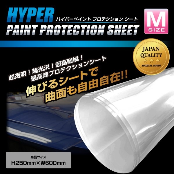 ハイパー ペイント プロテクション シート(HPPS)　フリータイプMサイズ(250×600)　HPPS-M