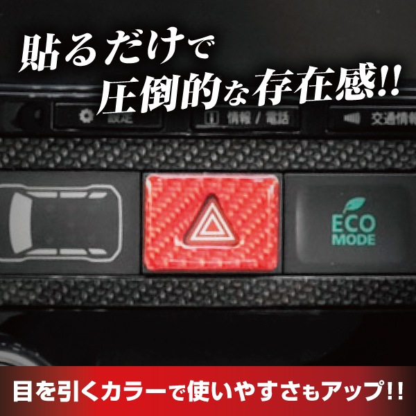 インテリアパネルカスタムパーツ【通販限定】ハザードスイッチボタン ハセプロ マジカルカーボンNEO ハザードスイッチ ガーニッシュ TYPE B アウトランダーPHEV GG2W用 NHSG-2RED
