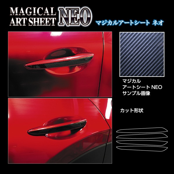 マジカルアートシートNEO ドアノブ マツダ CX-30 CX-60 MSN-DMA13