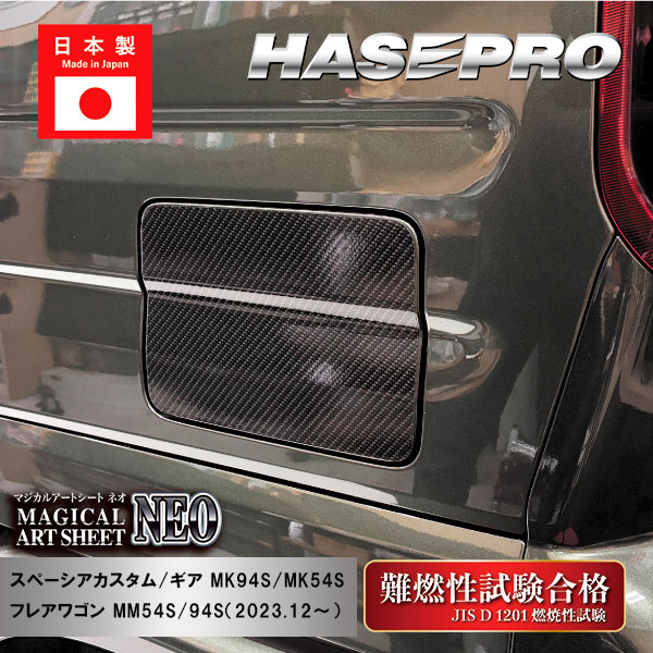 【スペーシアカスタム】【スペーシアギア】【フレアワゴン】フューエルリッド【マジカルアートシートNEO】スズキ マツダ 給油口 ハセプロ MSN-FSZ21