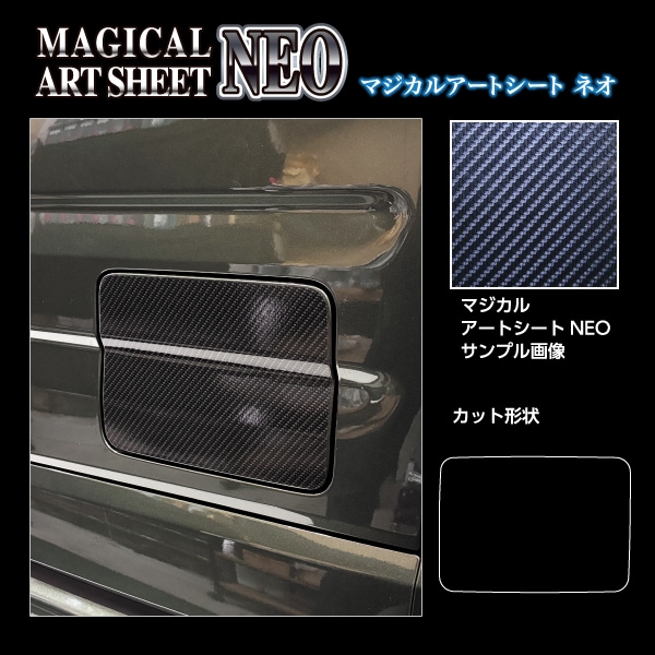 【スペーシアカスタム】【スペーシアギア】【フレアワゴン】フューエルリッド【マジカルアートシートNEO】スズキ マツダ 給油口 ハセプロ MSN-FSZ21