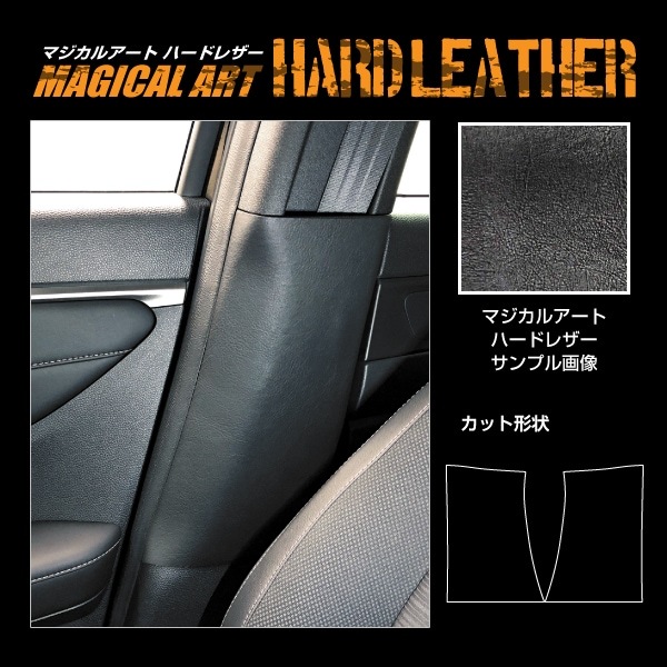 【通販限定】マジカルアート ハードレザー インナーセンターピラー ホンダ WR-V 2024.3～ MHL-ICPH5
