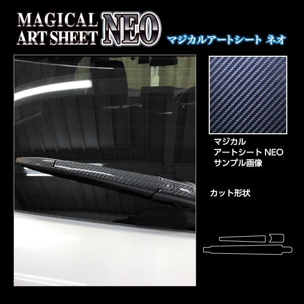 マジカルアートシートNEO リアワイパー スズキ スイフト 2023.12~ MSN-RWASZ13
