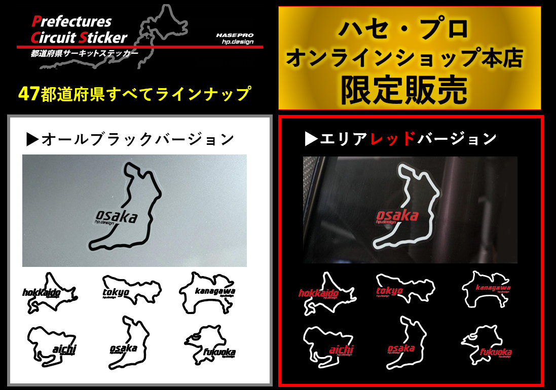 ハセ・プロ公式 オンラインショップ 本店 | 都道府県サーキット