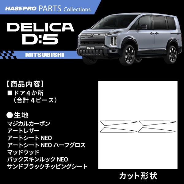 新型デリカD5 CV1W【ドアパネルガーニッシュ】インテリアパネル インパネ カーボンシート チッピング調 木目 ウッド調 内装 傷防止 汚れ 保護 ドレスアップ カスタム 三菱 ハセプロ