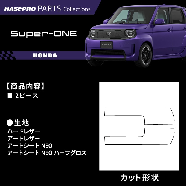 ホンダ Super-ONE スーパーワン 【ドアインナートリム】カーボンシート ドアインナートリム 本田 HONDA 外装 傷防止 汚れ 保護 ドレスアップ カスタム JG6 ハセプロ