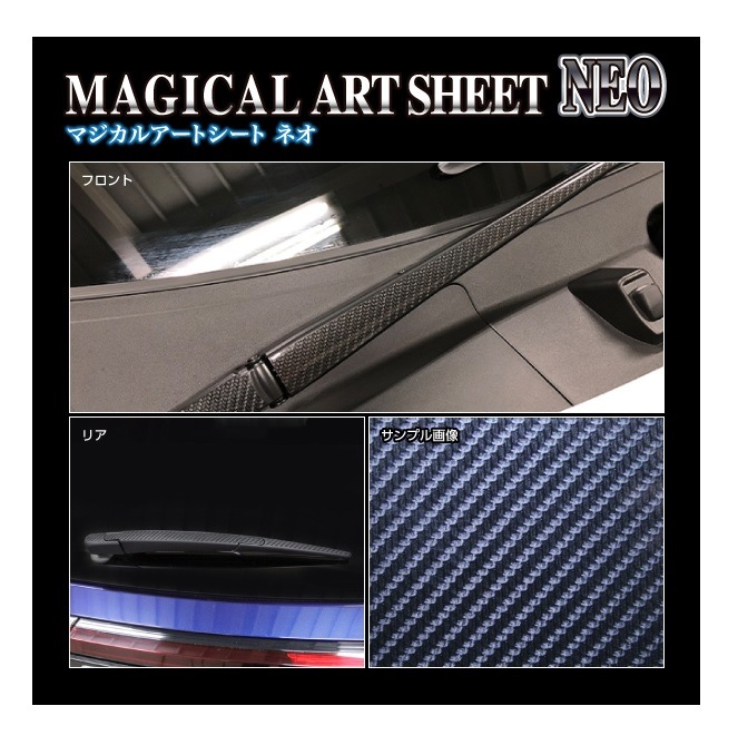 《マジカルアートシートNEO》フロントワイパー コルト 2002.11~(MSN-FWAM11)