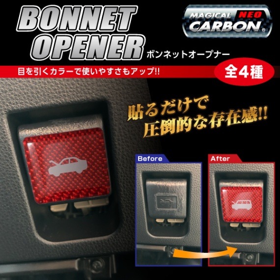 マジカルカーボンNEO　ボンネットオープナーエンブレム トヨタ アクア アルファード/日産 セレナ NBOE-1-2