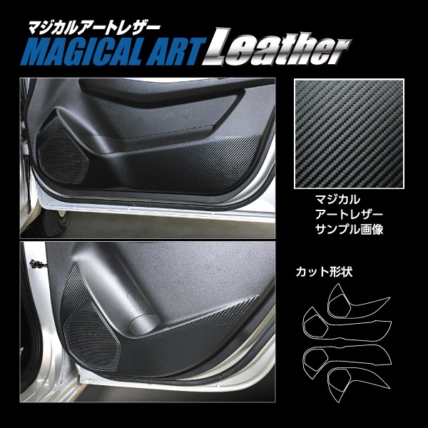 ドア キックガード 傷 汚れ防止【スイフト】80 50系 ドア キックガード 車 カーボンシート マジカルアートレザー スズキ 内装 傷防止 ハセプロ LC-KGSZ2