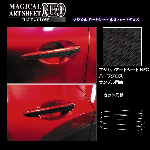 マジカルアートシートNEO ハーフグロス ドアノブ マツダ CX-30 CX-60 MSNHG-DMA13