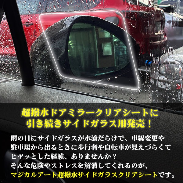超 撥水 サイドガラス 用【新商品】撥水フィルム【日本製】マジカルアート 超撥水サイドガラスクリアシート【大2枚入り】フィルム 防水 視界良好 梅雨対策 事故防止 窓 雨 雪 霧 貼るだけ簡単 ハセプロ SSG-2B