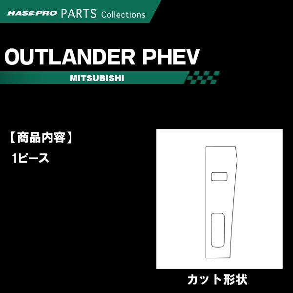 アウトランダーPHEV GN0W P【パーキングスイッチガーニッシュ】スイッチ インテリアパネル インパネ カーボンシート チッピング調 木目 ウッド調 内装 傷防止 汚れ 保護 ドレスアップ カスタム 三菱 ハセプロ