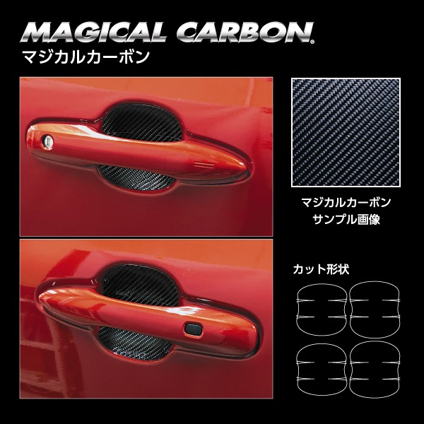 【シエンタ】【ヴォクシー】ドアノブガード【マジカルカーボン】トヨタ 傷防止 自動車 引っかき傷 防止 保護 CDGT-46