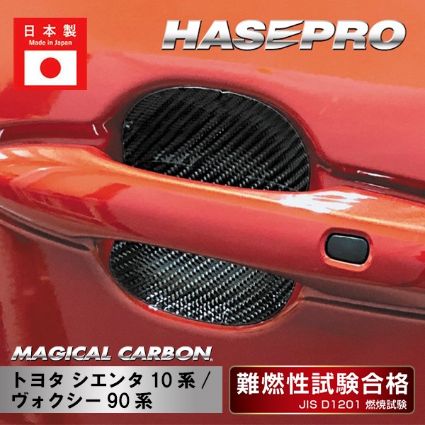 【シエンタ】【ヴォクシー】ドアノブガード【マジカルカーボン】トヨタ 傷防止 自動車 引っかき傷 防止 保護 CDGT-46